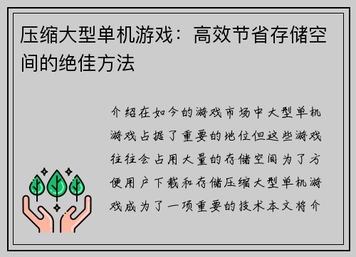 压缩大型单机游戏：高效节省存储空间的绝佳方法